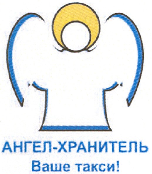 ангел-хранитель