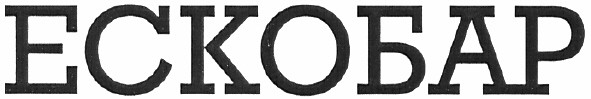 ескобар