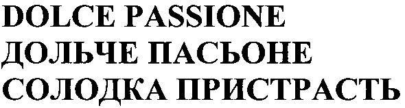 солодка пристрасть