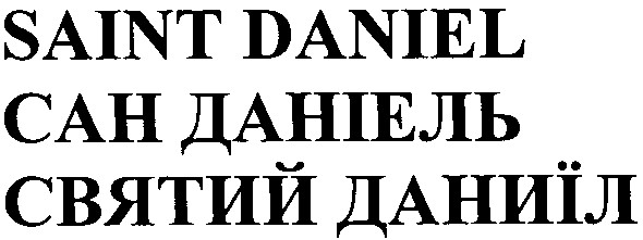 святий даниїл