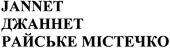 райське містечко