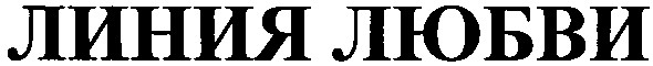 линия любви