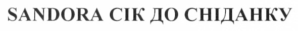 sandora сік до сніданку