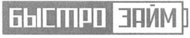 быстро займ