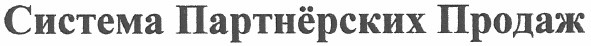 система партнёрских продаж