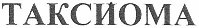 таксиома