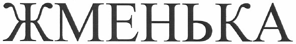 жменька