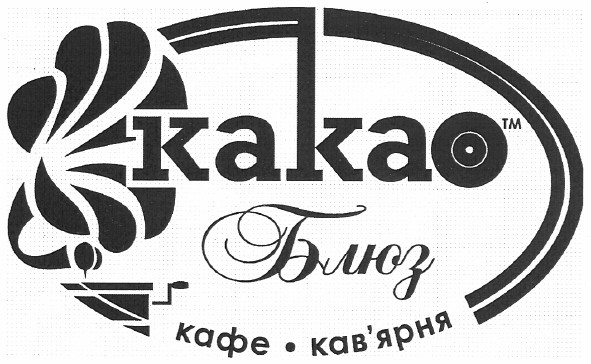 какао блюз