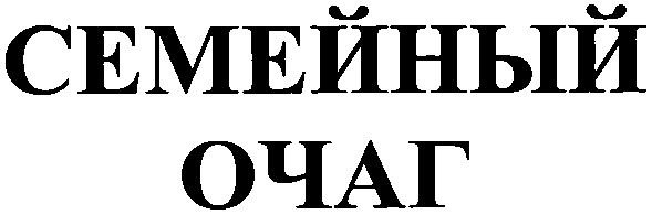 семейный очаг
