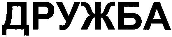 дружба