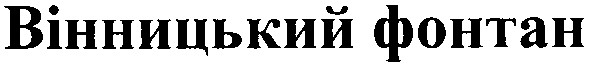 вінницький фонтан