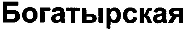 богатырская
