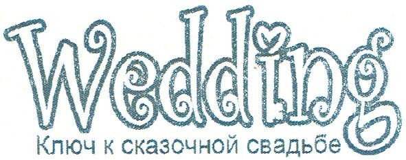 ключ к сказочной свадьбе