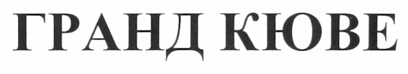 гранд кюве