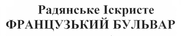 французький бульвар