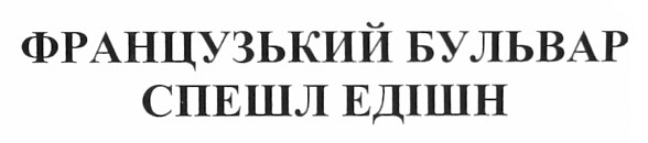 французький бульвар