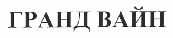 гранд вайн