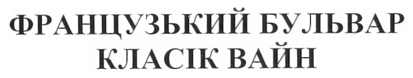 французький бульвар