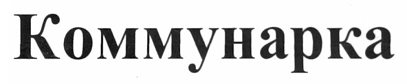 коммунарка
