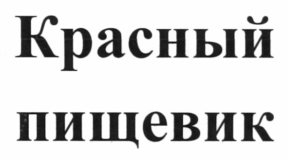 красный пищевик