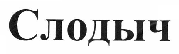 слодыч