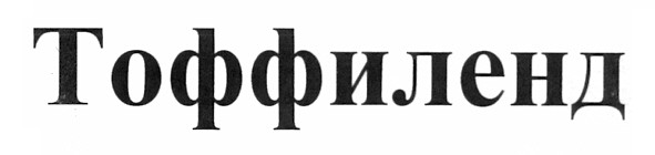 тоффиленд