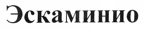 эскаминио