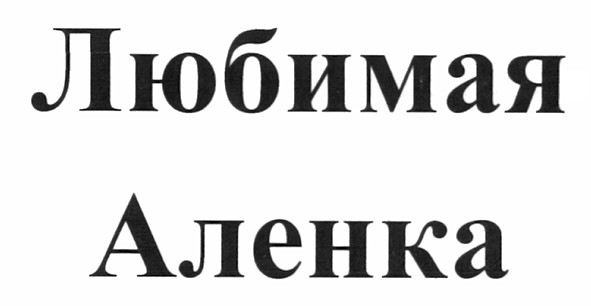 любимая аленка