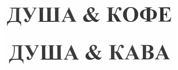 душа & кофе