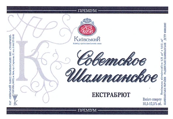 київський завод шампанських вин