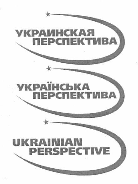 украинская перспектива