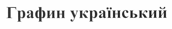 графин український