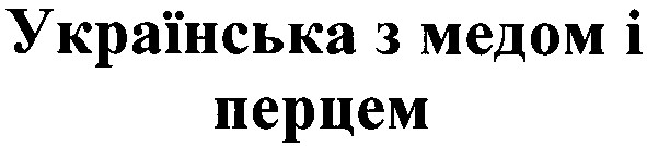 українська з медом і перцем