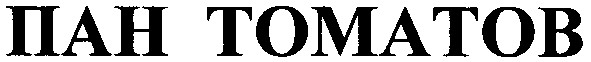 пан томатов