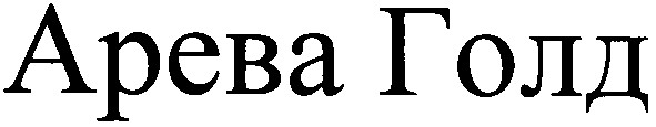 арева голд