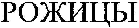 рожицы