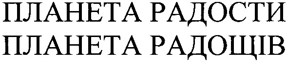 планета радости