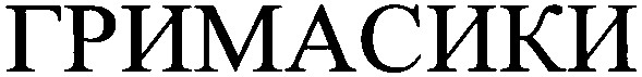 гримасики