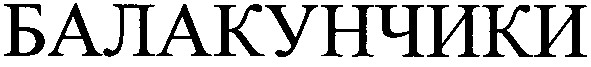 балакунчики