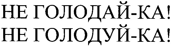 не голодай-ка!