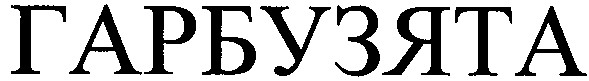 гарбузята
