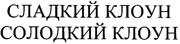 солодкий клоун