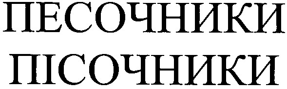 песочники