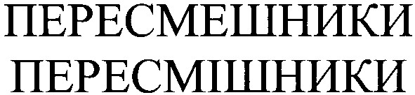 пересмешники