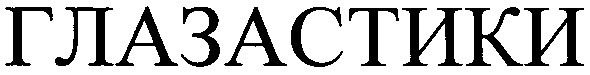 глазастики