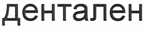 дентален