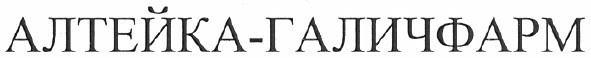 алтейка-галичфарм