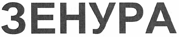 зенура