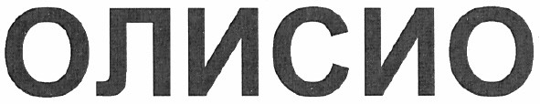 олисио
