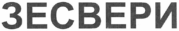 зесвери